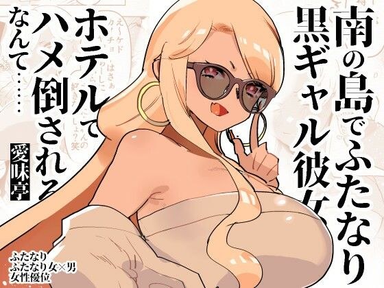 南の島でふたなり黒ギャル彼女にホテルでハメ倒されるなんて…… メイン画像