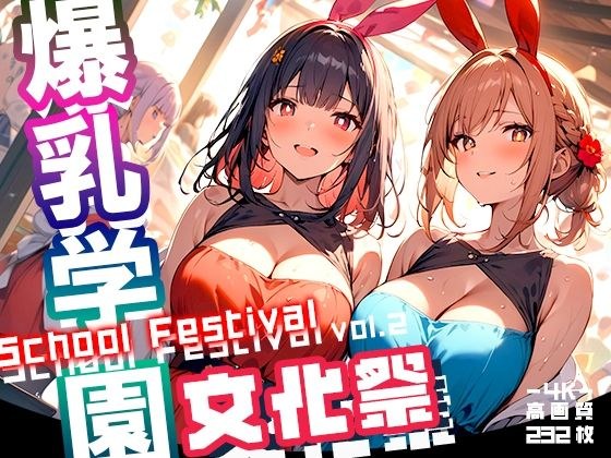 爆乳学园 文化祭 -Bakunyu Festival- vol.2 メイン画像