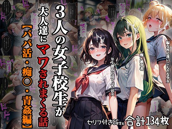 A story of three schoolgirls being fascinated by adults [daddy activity, molester, public sex edition] メイン画像