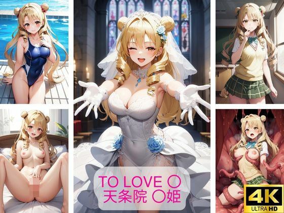 To Love 〇 天条院 〇姫 エロ画像集 メイン画像