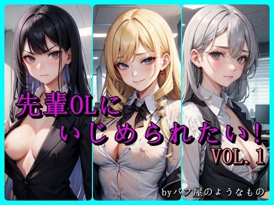 先輩OLにいじめられたい！ VOL.1