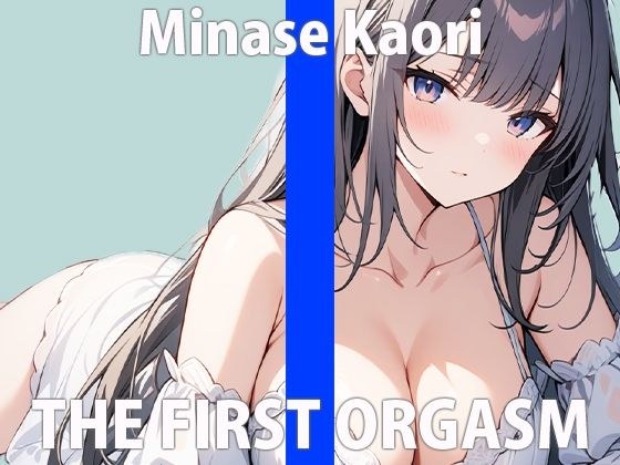 "I wonder who will listen to me..." My masturbation... will you listen to me? THE FIRST ORGASM [Demonstration Masturbation] [Kaori Minase] メイン画像