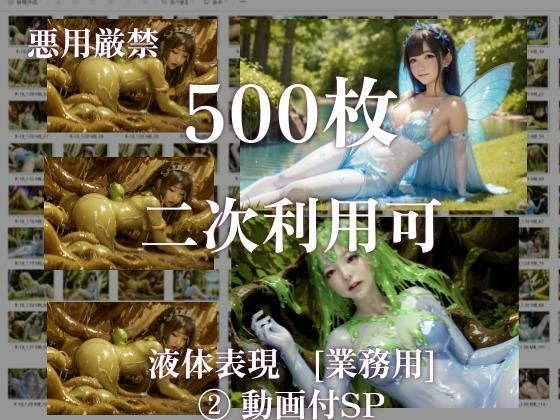 【悪用厳禁！】stain.が提供する圧倒的ぬるネバ素材集 500枚 ファンタジー編 2（動画付SP） メイン画像