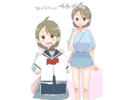 あいちゃんの撮影現場 メイン画像