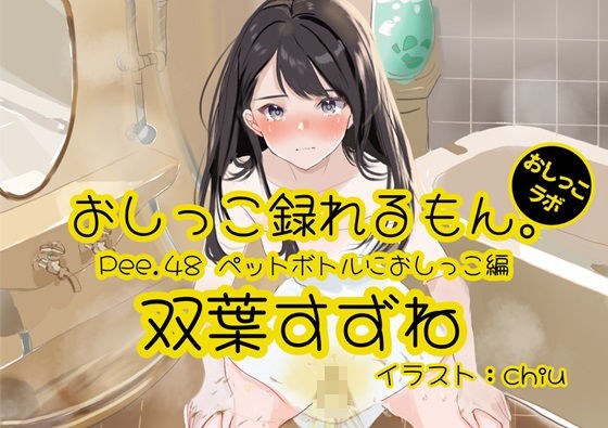 [Peeing demonstration] You can record Pee.48 Suzune Futaba&apos;s peeing. ~ Peeing in a plastic bottle ~