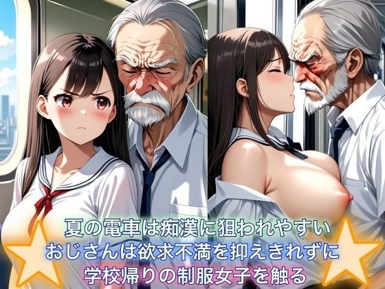 Summer trains are easy targets for molesters An old man can&apos;t control his frustration and touches a girl in uniform on her way home from school Big-breasted girls are innocent