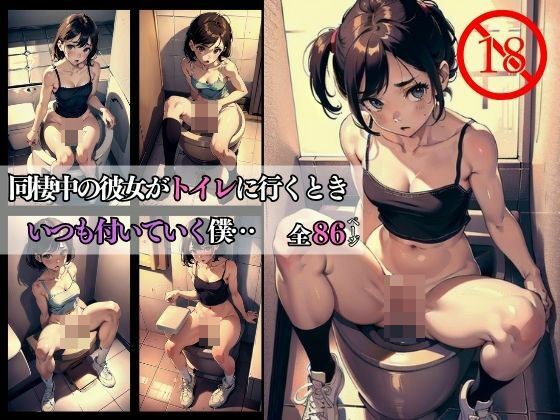 同棲中の彼女がトイレに行くときいつも付いていく僕・・・ メイン画像