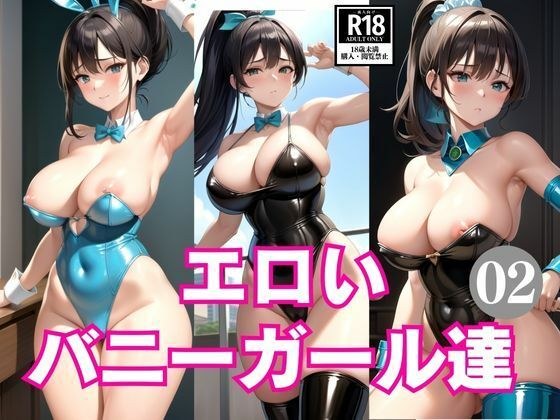 Erotic bunny girls 2 メイン画像