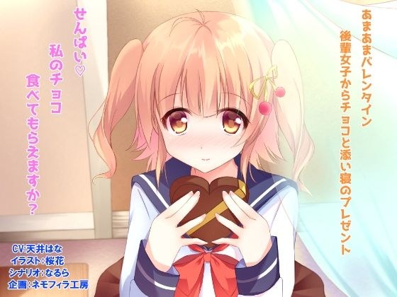 あまあまバレンタイン〜後輩女子からチョコと添い寝のプレゼント〜 メイン画像