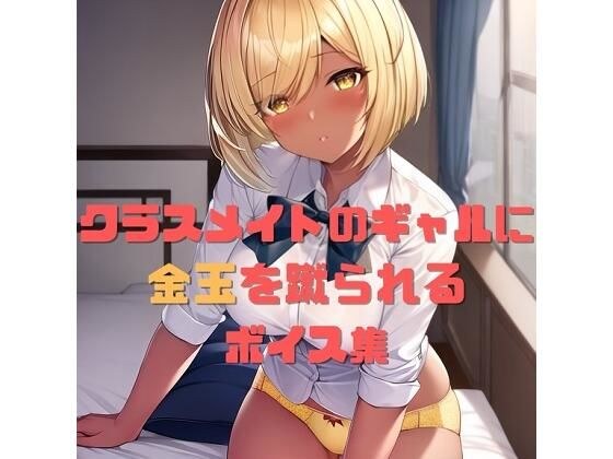 A collection of voices of being kicked in the balls by a classmate gal メイン画像