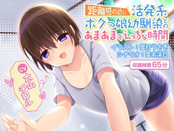 距離感の近い活発系ボクっ娘幼馴染とのあまあまでエッチな時間 メイン画像