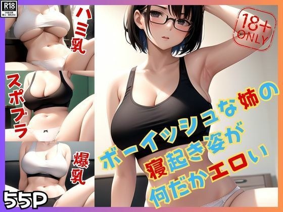 普段はボーイッシュな姉の寝起き姿が何だかエロいのは気のせい？ メイン画像