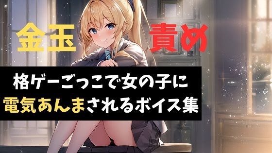 格ゲーごっこで女の子に電気あんまされるボイス集 メイン画像