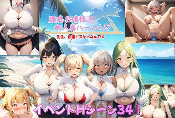 Big-breasted young JK desert island harem~Teacher, we are lewd~