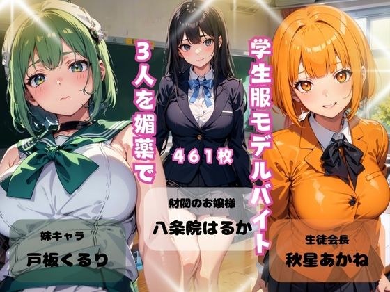 Using an aphrodisiac to treat 3 part-time students as school uniform models メイン画像