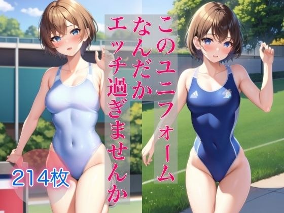 このユニフォーム、なんだかエッチ過ぎませんか？ メイン画像