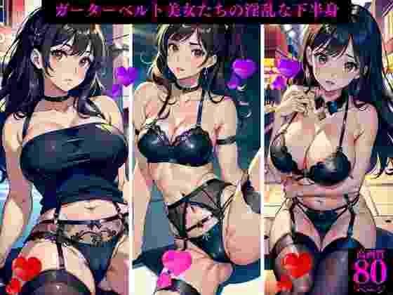 The lewd lower bodies of beautiful women with garter belts