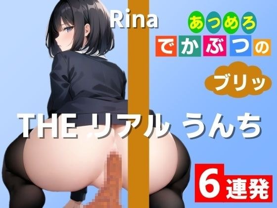 【连续六次便便示范】聚集成一个宽度为20cm x 10cm！ ~真正的便便 [Rina] 收集 Big Big Burri！ ～ メイン画像