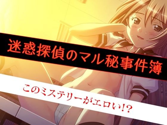 Unwanted Detective's Secret Case Files - This Mystery Is Erotic! ? ~ メイン画像