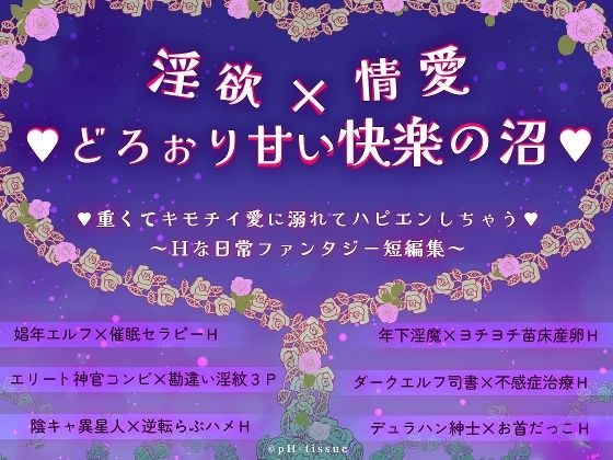 淫欲x情愛xどろぉり甘い快楽の沼 重くてキモチイ愛に溺れてハピエンしちゃう 〜Hな日常ファンタジー短編集〜 メイン画像