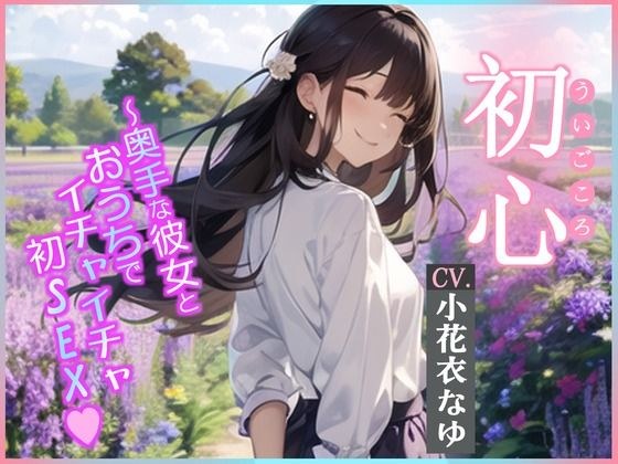 【CV.小花衣なゆ】初心（ういごころ）〜奥手な彼女とおうちでイチャイチャ初SEX〜 メイン画像