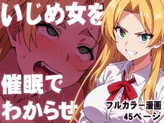 いじめ女を催●でわからせる メイン画像