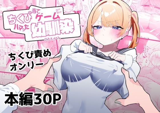 ちくび当てゲームにハマった幼馴染 メイン画像