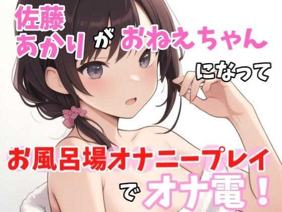 [True Masturbation] Extremely sexy voice: &quot;What are you doing in the bath? Of course, it&apos;s naughty!&quot; Akari Sato! becomes your older sister and performs masturbation play in the bathroom!