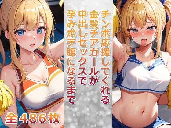 チンポ応援してくれる金髪チアガールが中出しセックスで孕みボテ腹になるまで