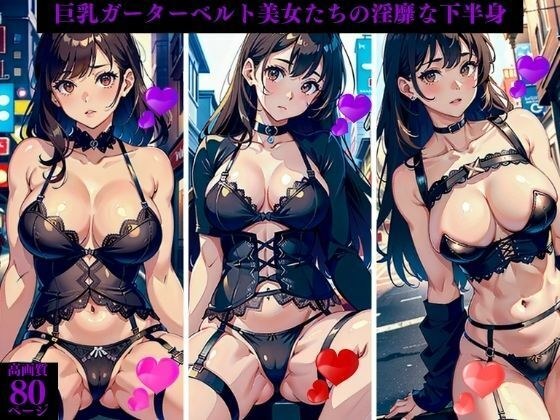 The lewd lower bodies of big-breasted garter belt beauties