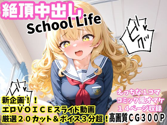 Climax Creampie School Life High quality CG & VOICE video メイン画像