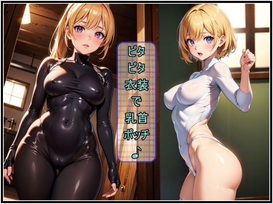 穿着紧身衣服，乳头就被发现了♪ メイン画像