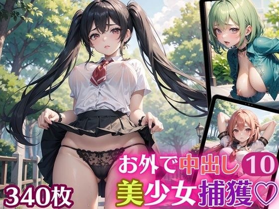 お外で中出し美少女捕獲10【豪華CG340枚収録】