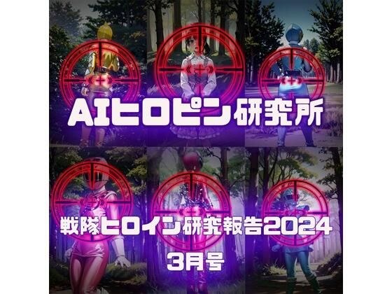 戦隊ヒロイン研究報告2024 3 メイン画像