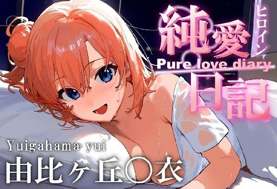 Heroine pure love diary Yuigahama 〇 メイン画像