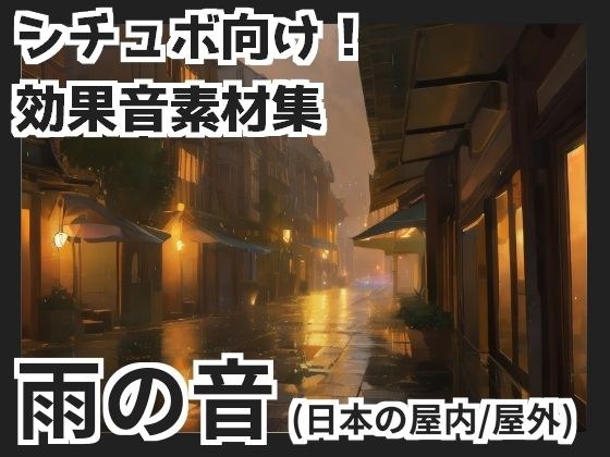 [Free] Rain sounds (Japanese indoor/outdoor) メイン画像