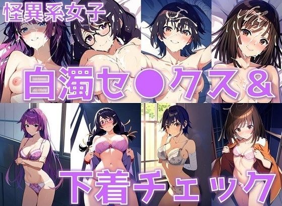 怪異系女子 白濁セ◯クス＆下着チェック【陰毛あり版】