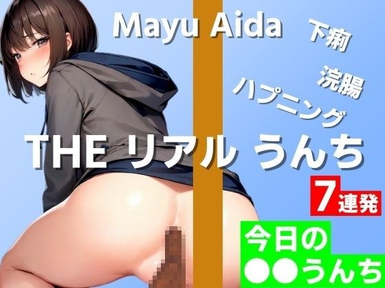 [7 consecutive poop demonstrations] Diarrhea... Enema... Happenings... No, no, no limit! Ah...ah! Aaan! ! ~ THE Real Poop [Mayu Aida] Today&apos;s ○○ poop ~