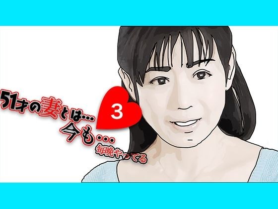 What is your current relationship with your 51 year old wife? Is it too rough? rough? hand? …3 メイン画像