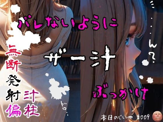 バレないようにザー汁ぶっかけ〜無断発射偏〜 メイン画像