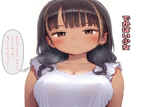 でかぱい少女 メイン画像