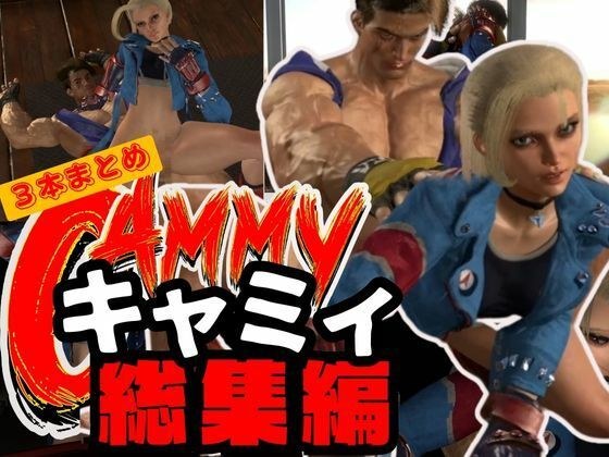 [3D video] Street fuck with Cammy and Luke [3-piece omnibus set] メイン画像