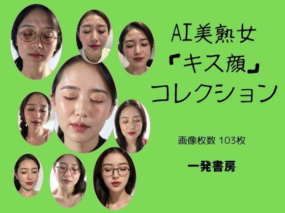 AI美熟女「キス顔」コレクション