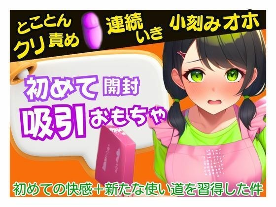 【初めての吸引おもちゃ】弱点クリ破壊！小刻みオホ〜楽しみが快楽へと変わり感じたことのない快感に襲われて〜