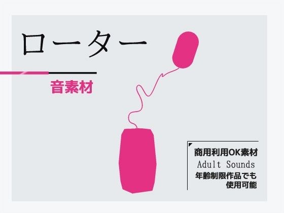 Sound material “Rotor/Pink Rotor (adult toy)” ~ Commercial OK Copyright free