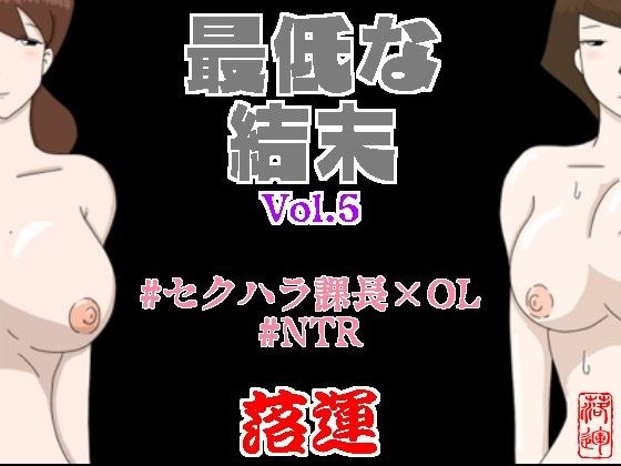 最低な結末 Vol.5 メイン画像