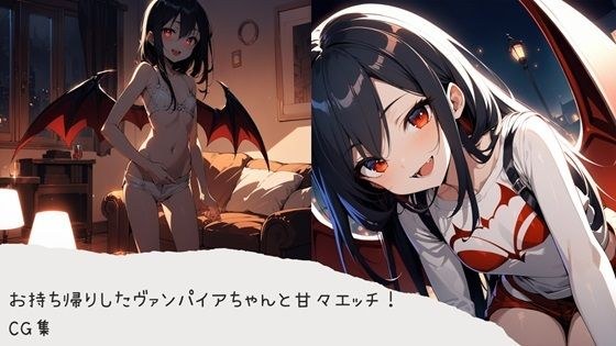 Have sweet sex with the vampire you brought home! CG collection メイン画像