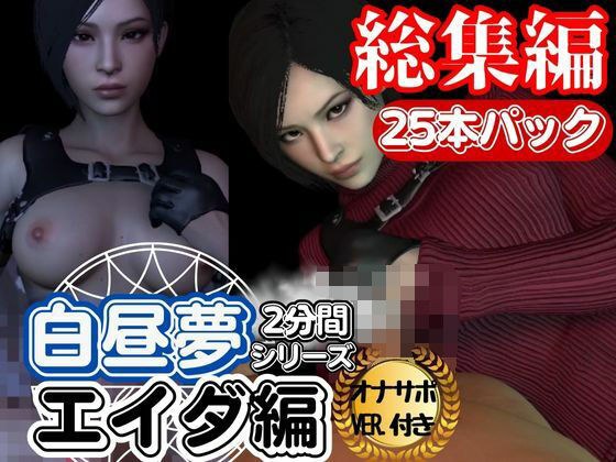 【白昼夢シリーズ】エイダと見る夢Vol1、超大量プレイ動画、なんと25本、オナサポ入り【3D動画】 メイン画像