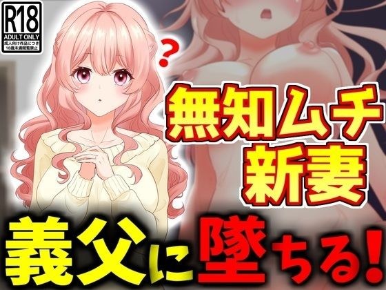 [NTR] 一个无知的已婚妇女爱上了她的公公。 メイン画像