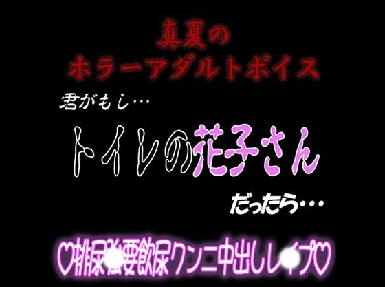 Midsummer Horror Adult Voice ``If you were Hanako in the toilet...&apos;&apos;